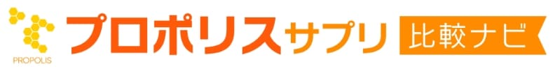 プロポリスサプリ 比較ナビ