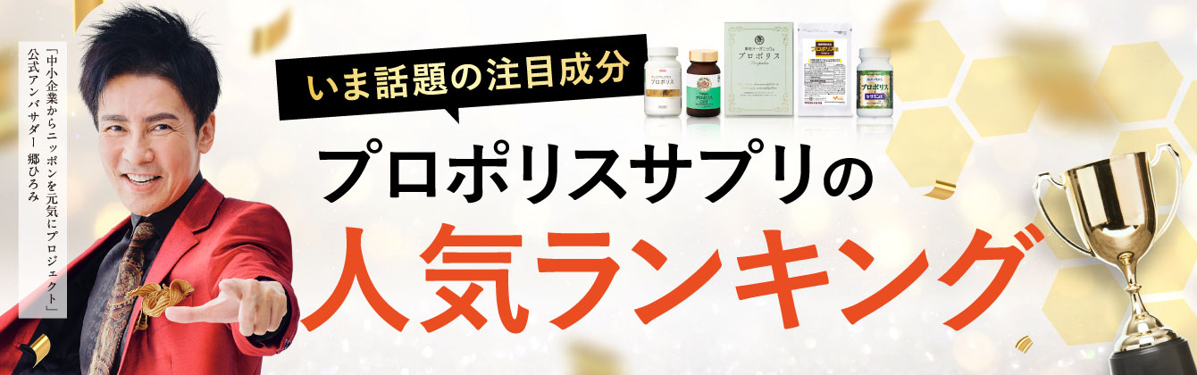 プロポリスの人気ランキング