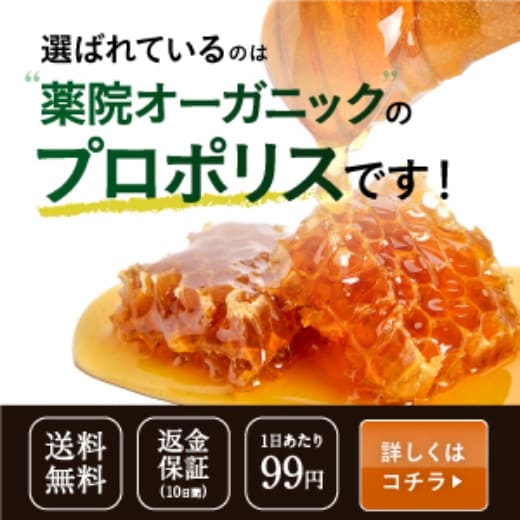 選ばれているのは薬院オーガニックのプロポリスです！