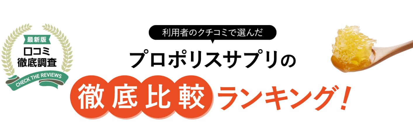 プロポリスサプリの徹底比較ランキング！